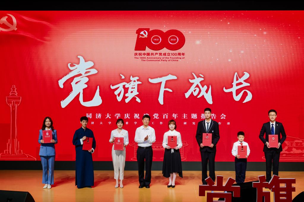 “党旗下成长”同济大学庆祝建党百年主题报告会 “党旗下成长”同济大学庆祝建党百年主题报告会