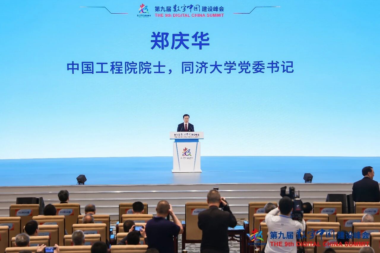 校党委书记郑庆华在第九届数字中国建设峰会上作报告