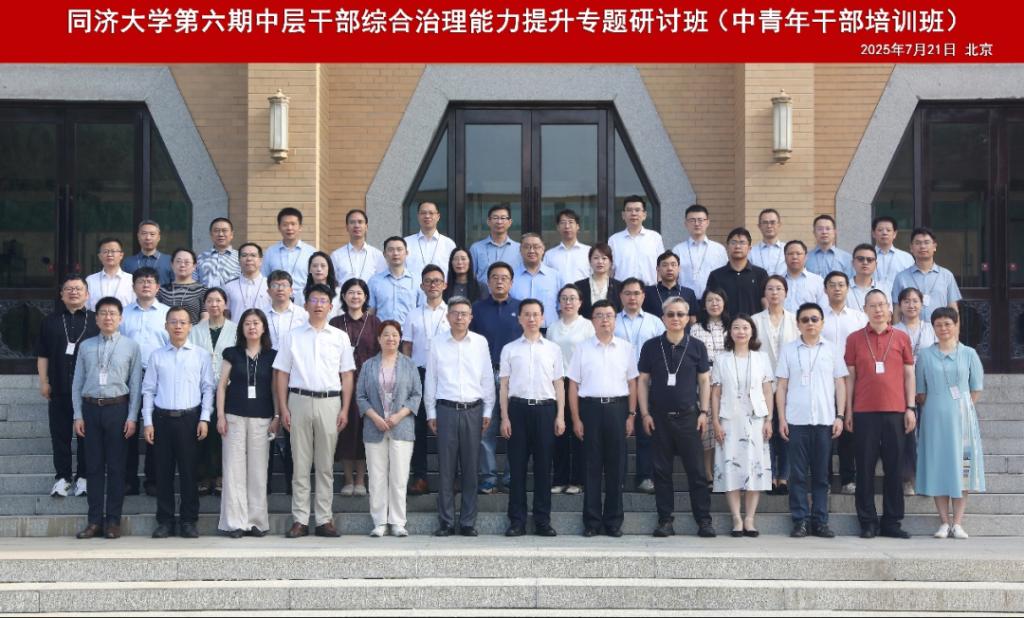 同济大学第六期中层干部综合治理能力提升专题研讨班（中青年干部培训班）圆满收官