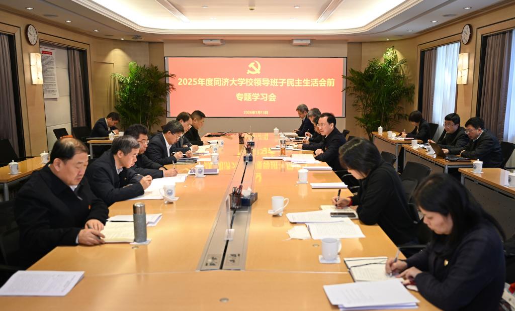 同济大学党委召开2025年度领导班子民主生活会前专题学习会，为开好民主生活会打牢思想基础