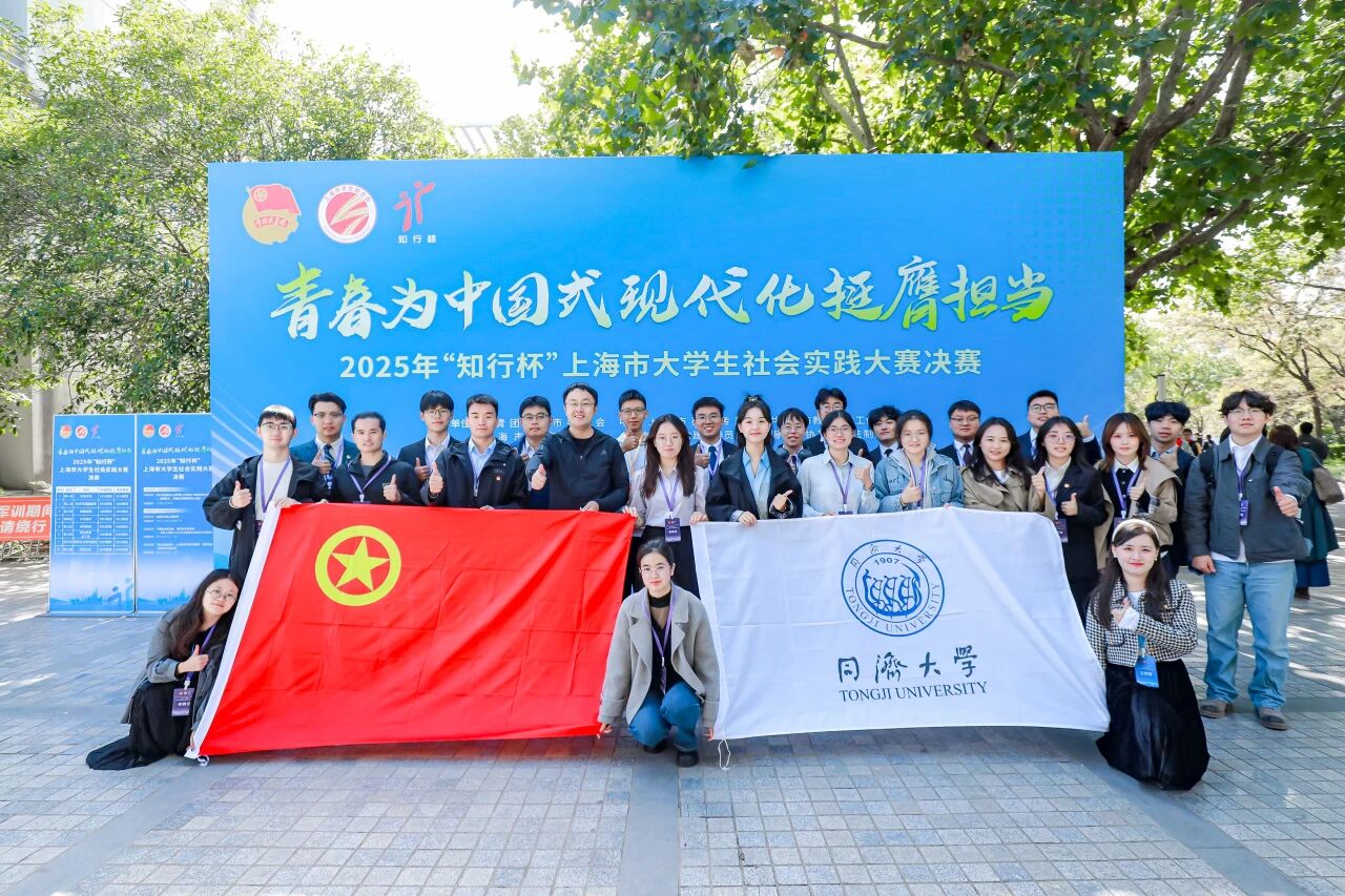 同济学子在2025年“知行杯”上海市大学生社会实践大赛中再捧“优胜杯”