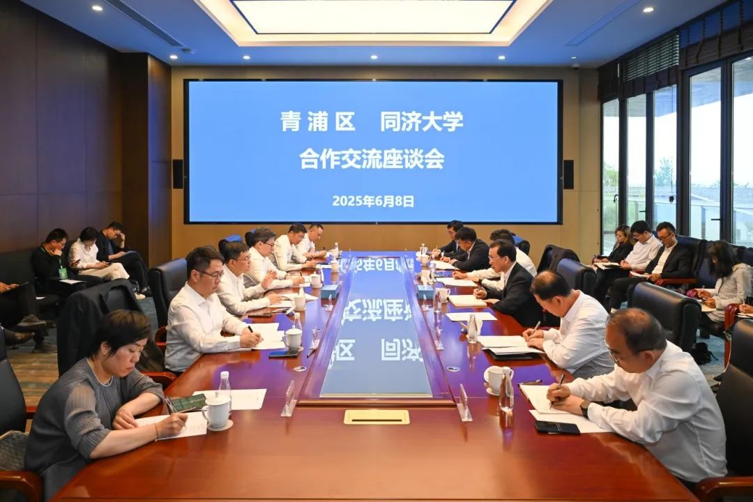 合作再迈新步伐，青浦区与同济大学合作交流座谈会举行