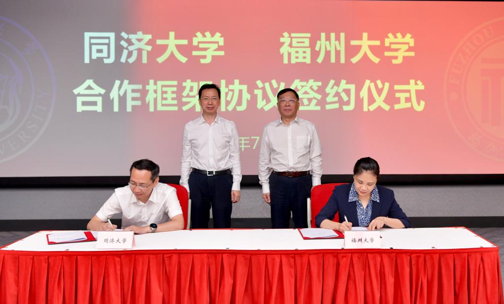 同济大学与福州大学签署合作框架协议