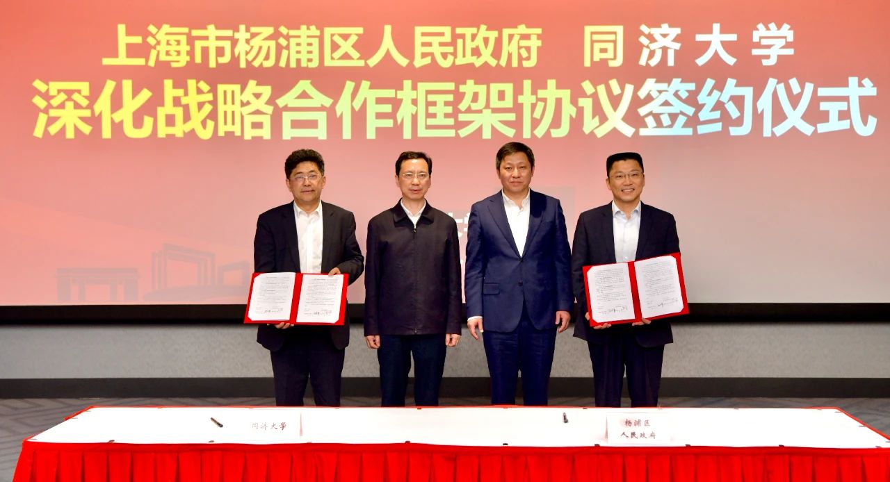合作再升级，同济大学与上海市杨浦区人民政府签署《深化战略合作框架协议》