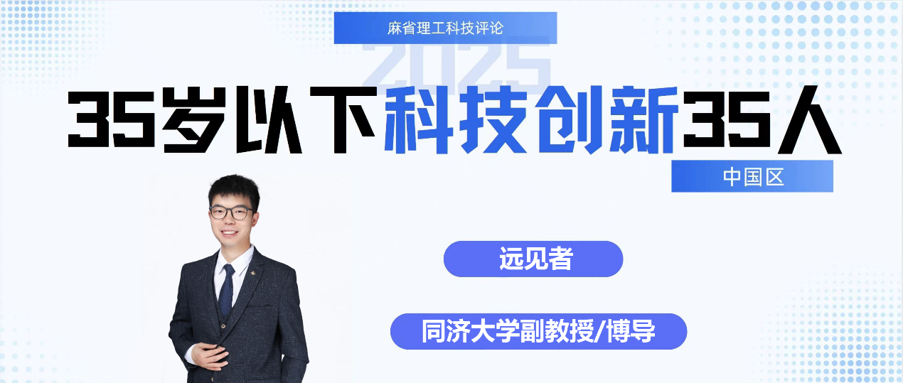 同济教师入选《麻省理工科技评论》“35岁以下科技创新35人”中国区榜单