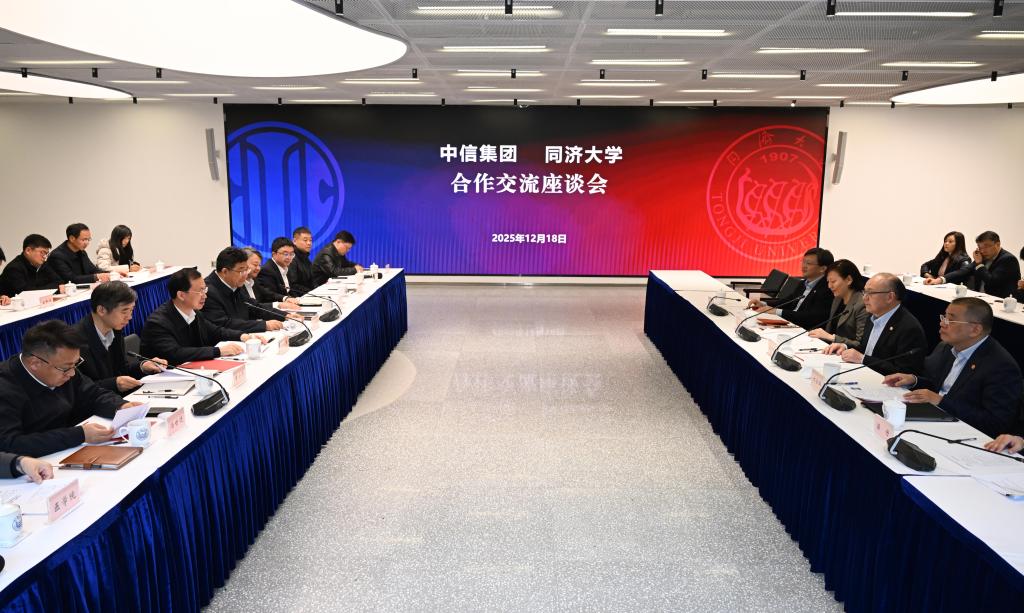 同济大学与中国中信集团有限公司合作交流座谈会举行