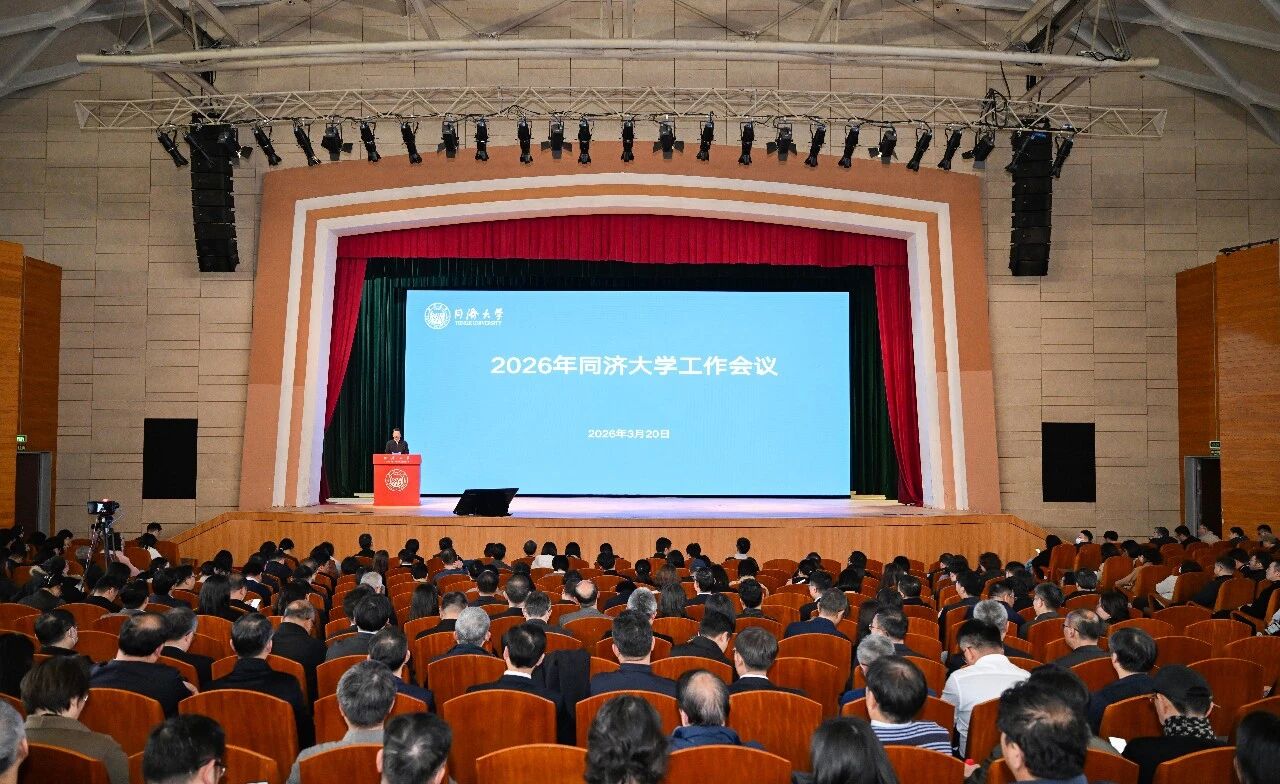 2026年同济大学工作会议召开，部署今年重点工作