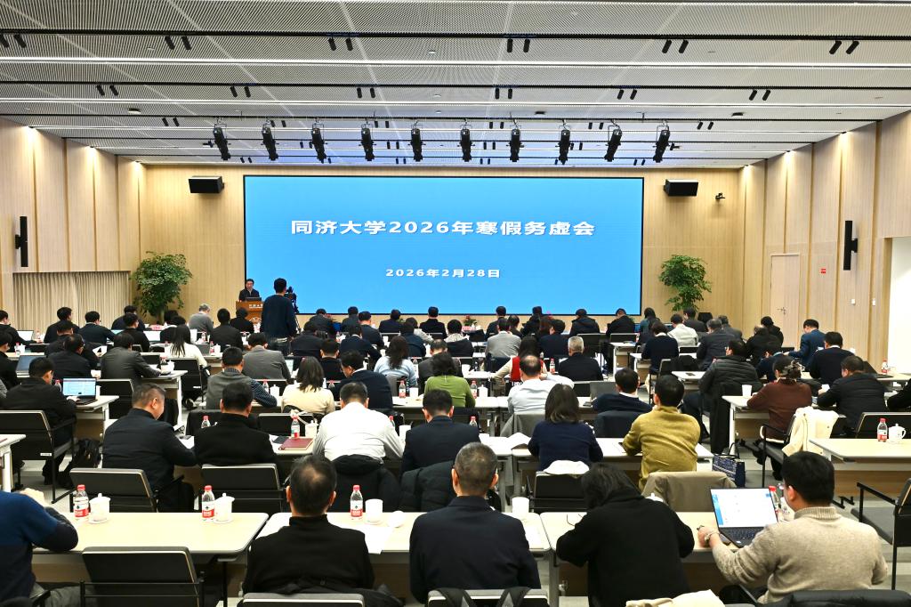 同济大学召开2026年寒假务虚会，研究部署学校新一年重点工作