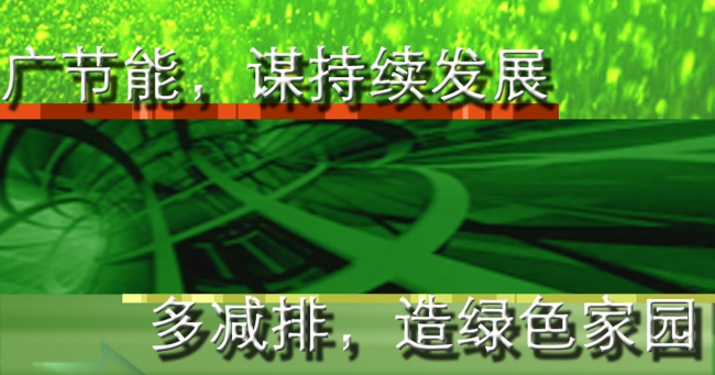 节能减排 节能减排