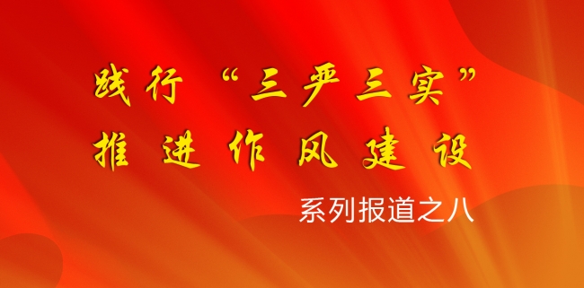三严三实系列报道之八 三严三实系列报道之八