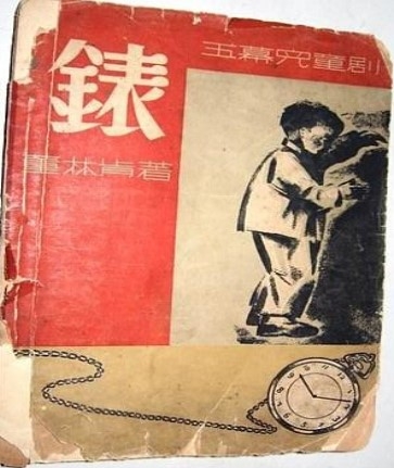 董林肯根据鲁迅译著改编的儿童剧剧本《表》 董林肯根据鲁迅译著改编的儿童剧剧本《表》