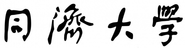 附件7:同济logo2 附件7:同济logo2