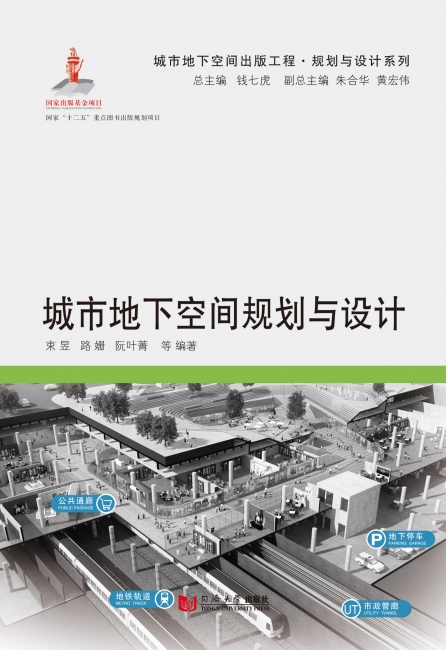 01 6160-9 城市地下空间规划与设计 01 6160-9 城市地下空间规划与设计