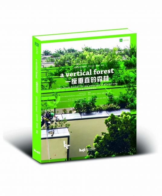 一座垂直的森林 一座垂直的森林